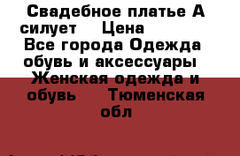 Свадебное платье А-силует  › Цена ­ 14 000 - Все города Одежда, обувь и аксессуары » Женская одежда и обувь   . Тюменская обл.